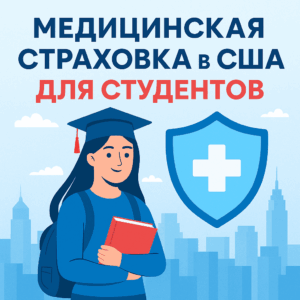 медицинская страховка в США для студентов